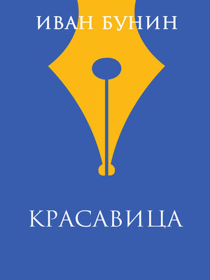 cover image of Красавица
